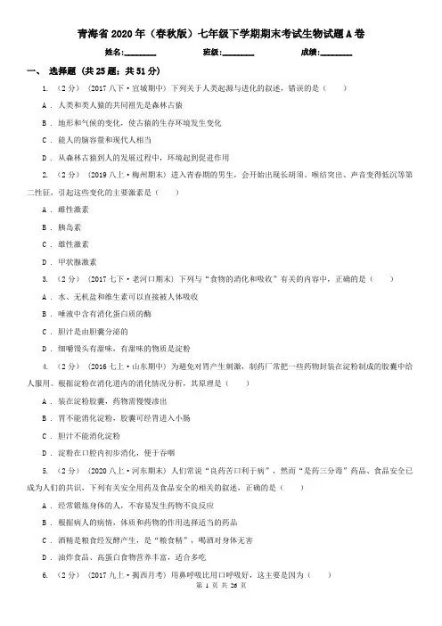 青海省2020年(春秋版)七年级下学期期末考试生物试题A卷