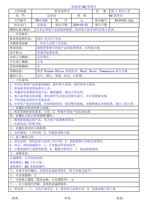 品保部-OQC验货员