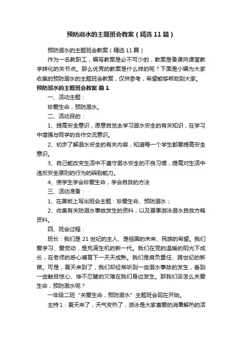 预防溺水的主题班会教案（精选11篇）