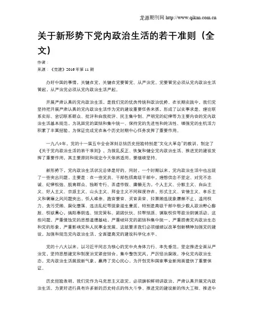 关于新形势下党内政治生活的若干准则(全文)