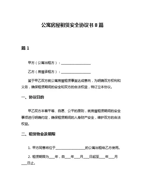 公寓房屋租赁安全协议书8篇