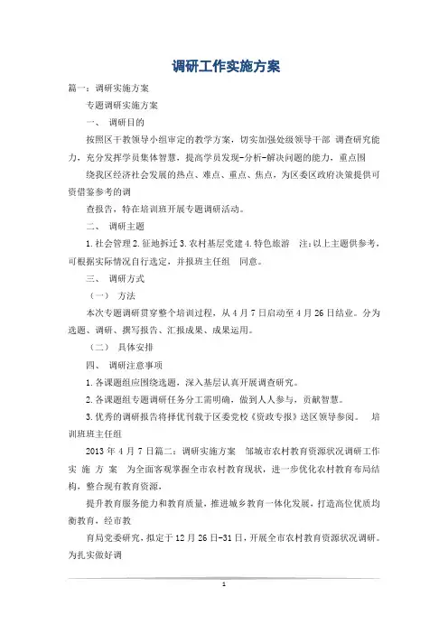 调研工作实施方案