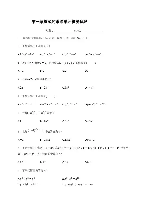 北师大版七年级数学下册  第一章 整式的乘除  单元检测试题(有答案)