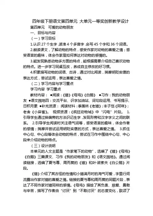 四年级下册语文第四单元 大单元一等奖创新教学设计