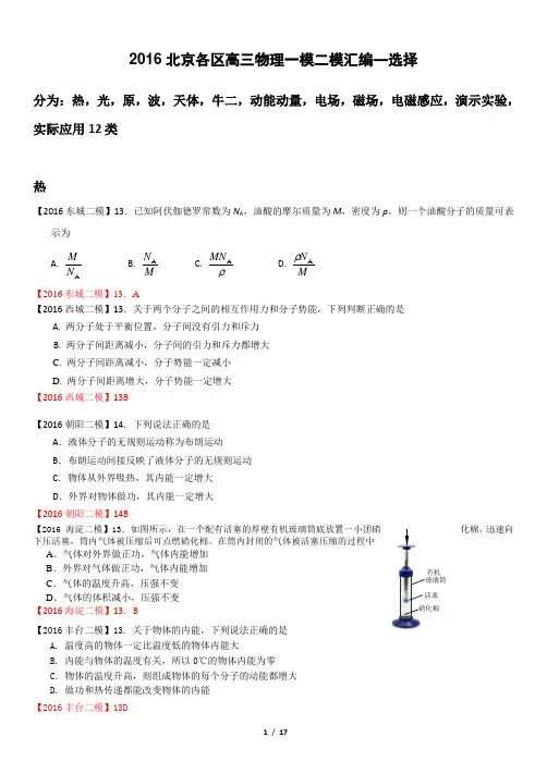 2016北京各区高三物理二模汇编—选择--含答案