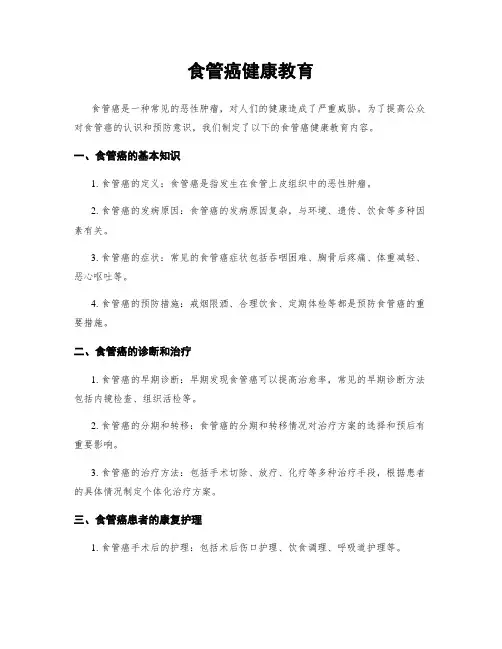 食管癌健康教育