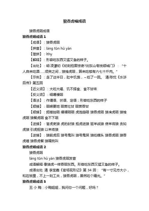 狼吞虎咽成语