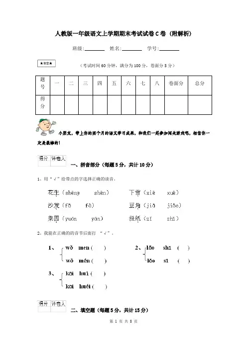 人教版一年级语文上学期期末考试试卷C卷 (附解析)