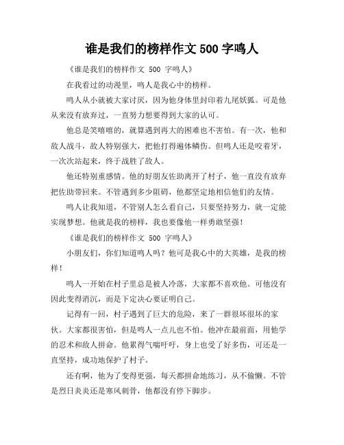 谁是我们的榜样作文500字鸣人