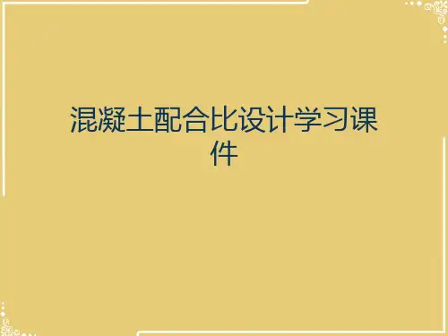 混凝土配合比设计学习【共29张PPT】