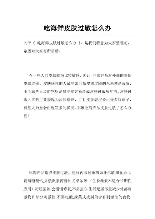吃海鲜皮肤过敏怎么办