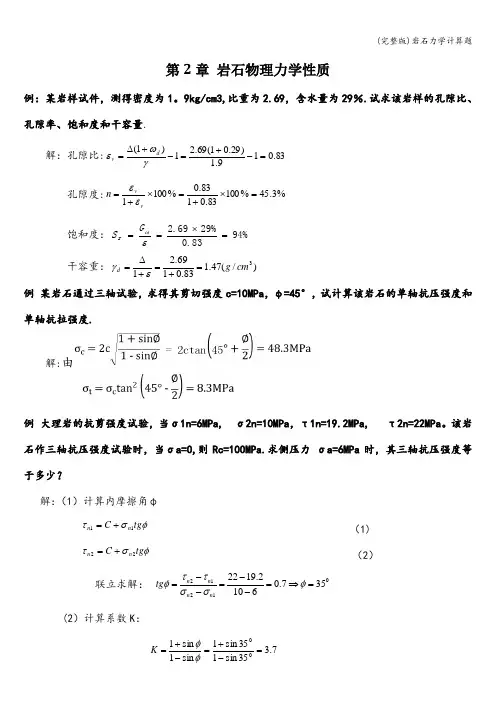 (完整版)岩石力学计算题