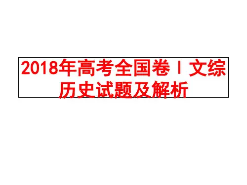 2018年高考全国卷Ⅰ文综历史试题及解析知识讲解