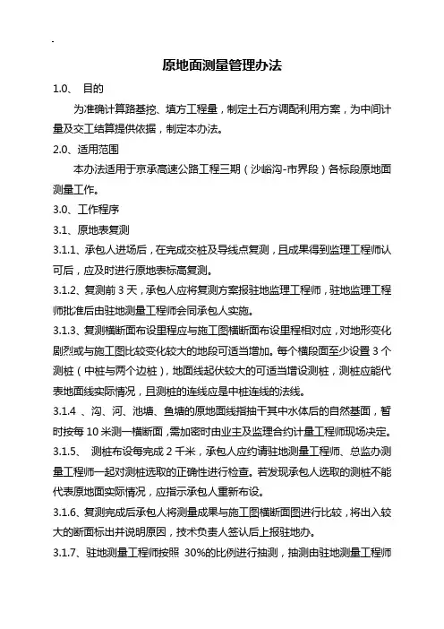原地面复测管理办法