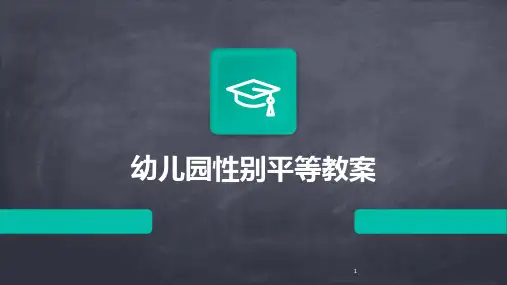 2024年度-幼儿园性别平等教案