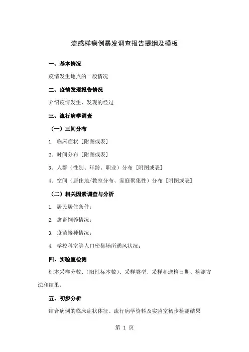 流感样病例暴发调查报告提纲及模板共10页