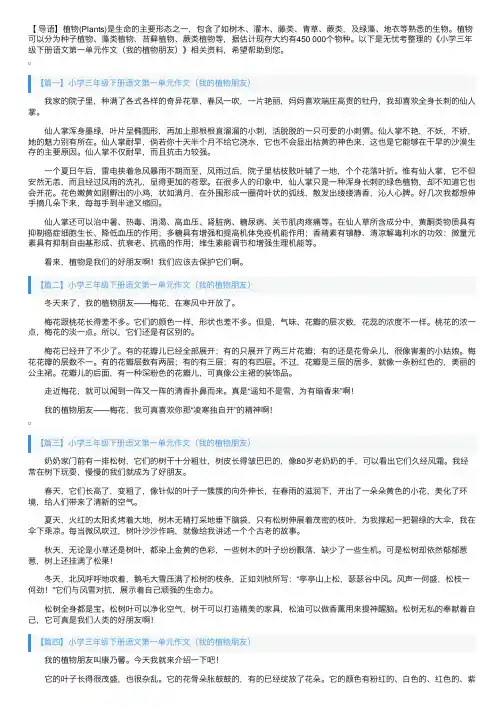 小学三年级下册语文第一单元作文（我的植物朋友）