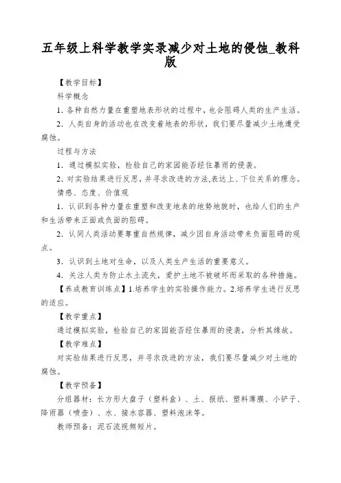 五年级上科学教学实录减少对土地的侵蚀_教科版