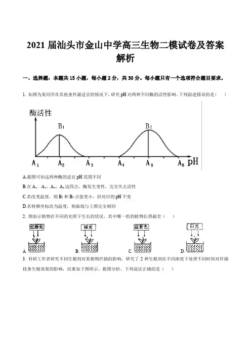 2021届汕头市金山中学高三生物二模试卷及答案解析