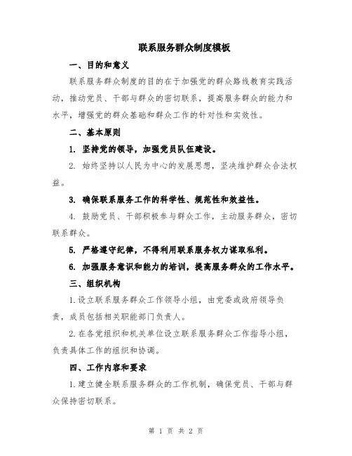 联系服务群众制度模板