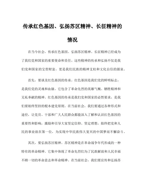 传承红色基因、弘扬苏区精神、长征精神的情况