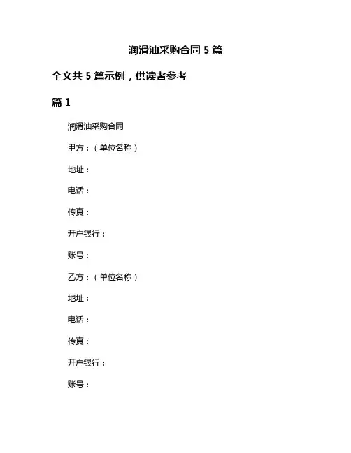 润滑油采购合同5篇