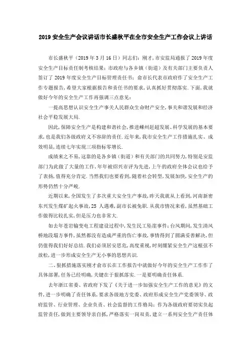 2019安全生产会议讲话 市长盛秋平在全市安全生产工作会议上讲话 精品