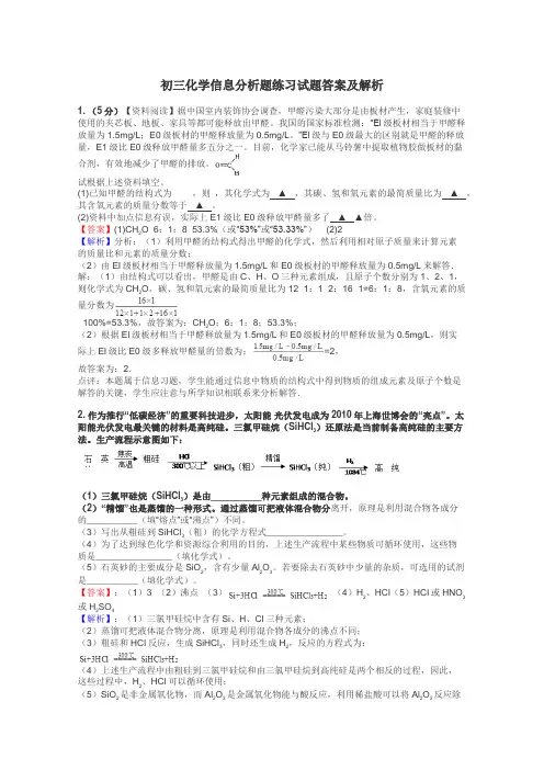 初三化学信息分析题练习试题集
