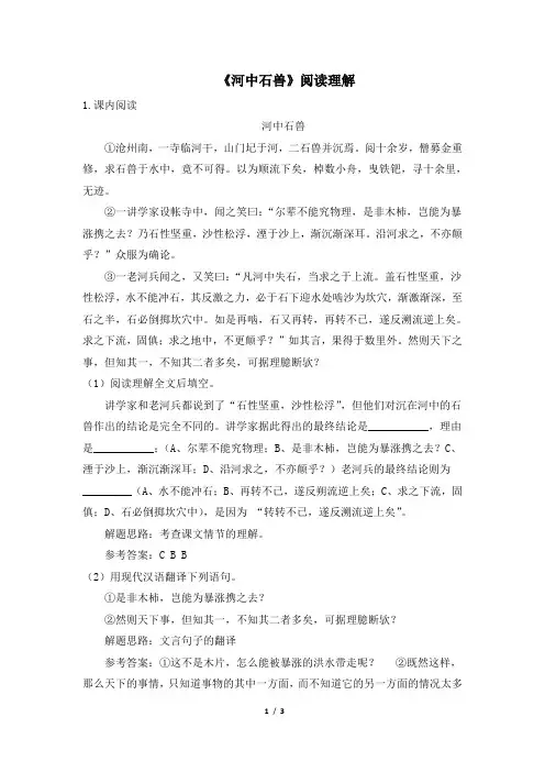 七年级语文下册《河中石兽》阅读理解(部编本)