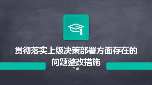贯彻落实上级决策部署方面存在的问题整改措施