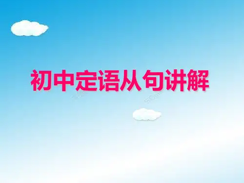 初三定语从句讲解ppt.ppt