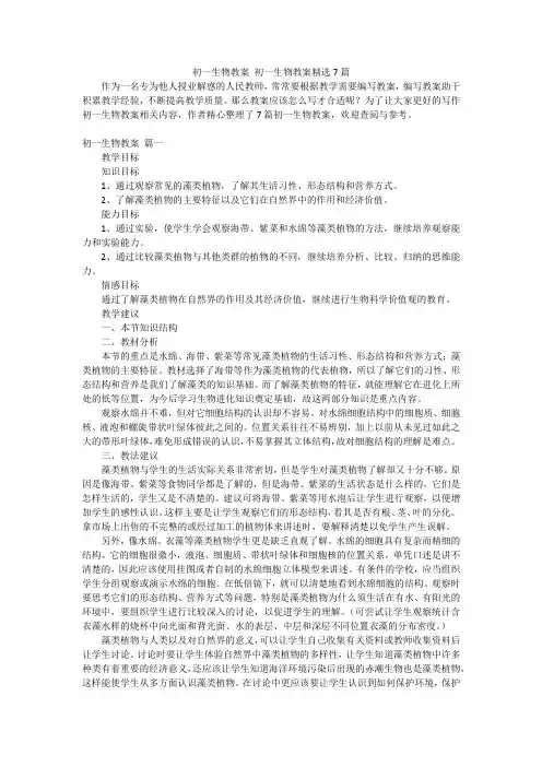 初一生物教案 初一生物教案精选7篇