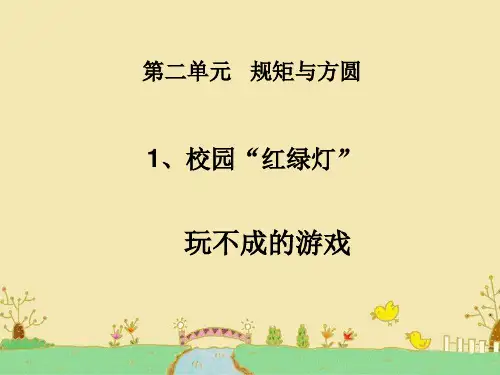《校园“红绿灯”》PPT课件1教科版