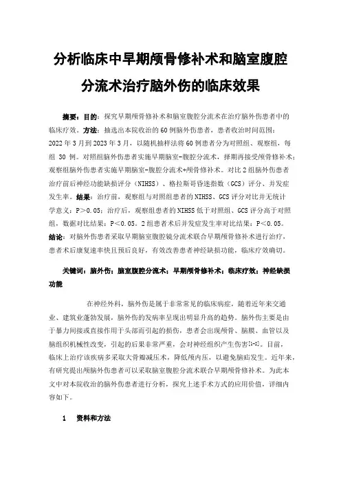 分析临床中早期颅骨修补术和脑室腹腔分流术治疗脑外伤的临床效果