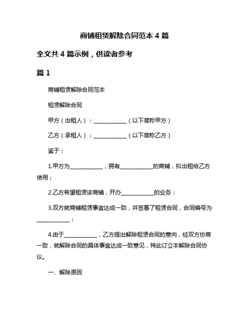 商铺租赁解除合同范本4篇