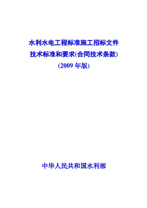 水利水电工程标准施工招标文件技术标准和要求版