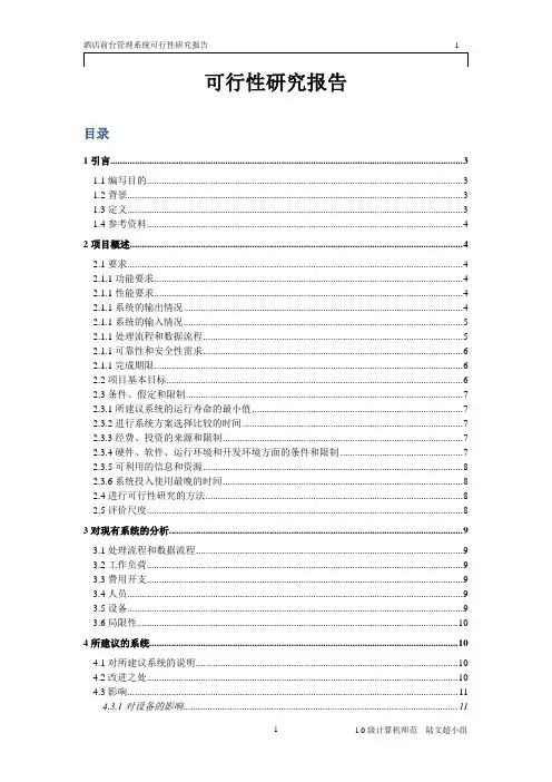 酒店前台管理系统可行性研究报告