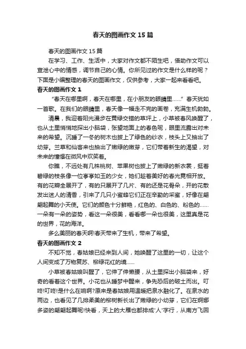春天的图画作文15篇