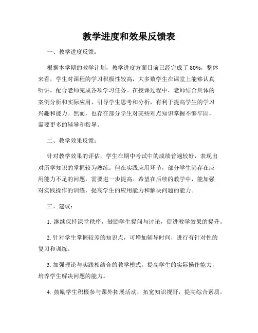 教学进度和效果反馈表