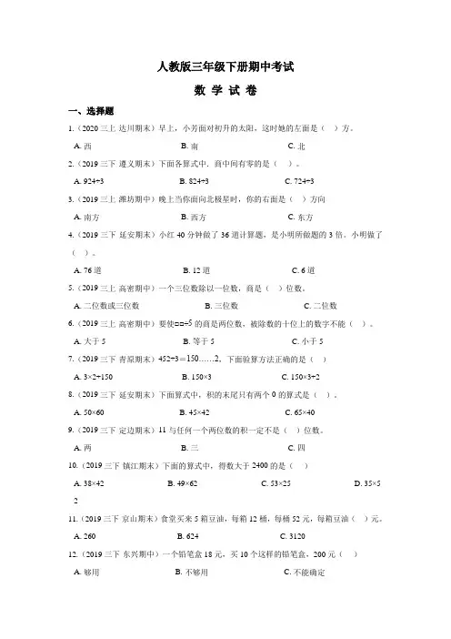 【人教版】三年级下册数学《期中考试试题》含答案