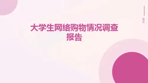 大学生网络购物情况调查报告