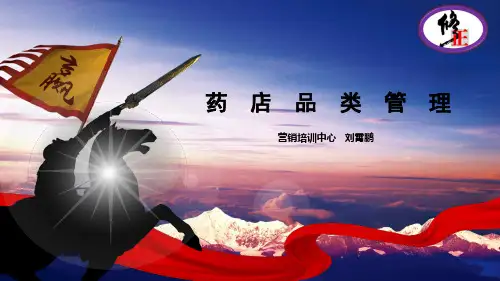 《药店品类管理》PPT课件