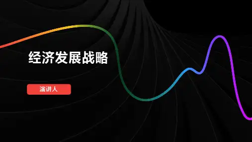 经济发展战略
