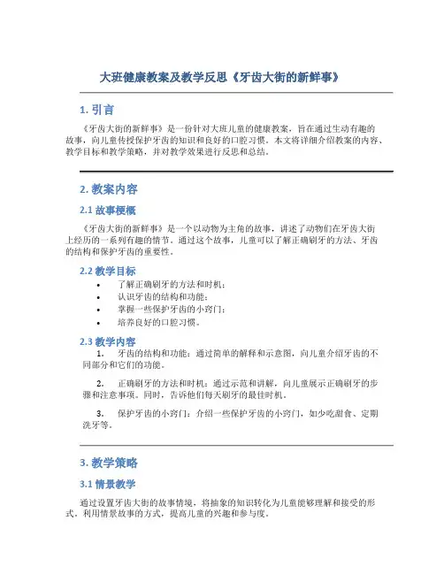 大班健康教案及教学反思《牙齿大街的新鲜事》