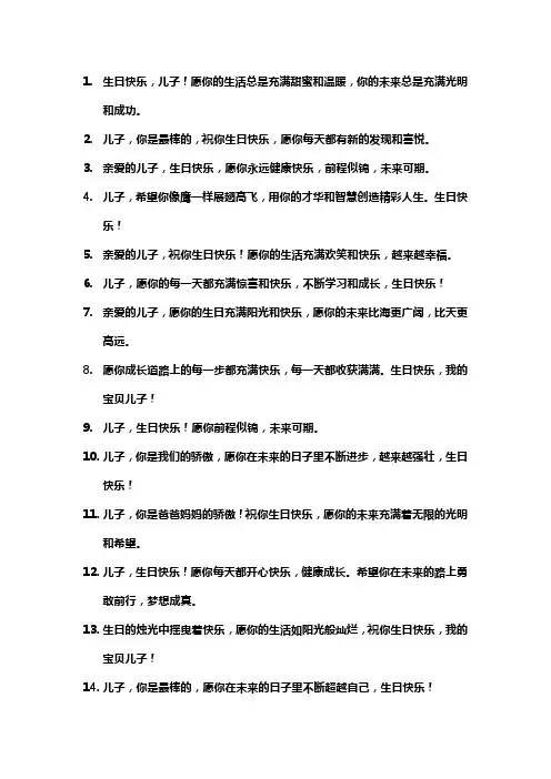 给儿子生日祝福语简短精辟