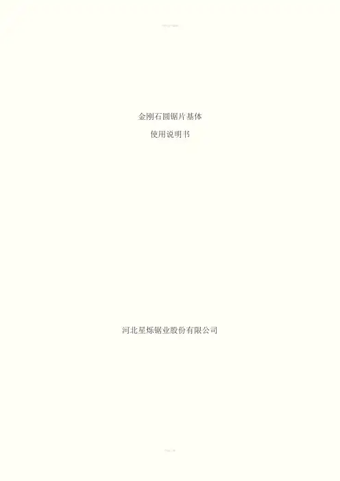 金刚石圆锯片使用说明书