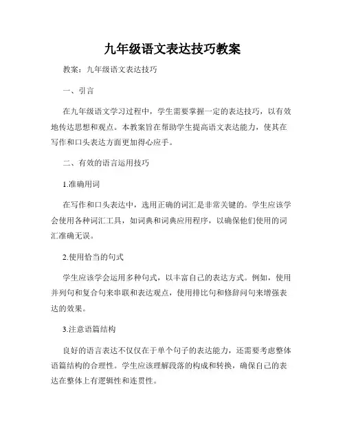 九年级语文表达技巧教案