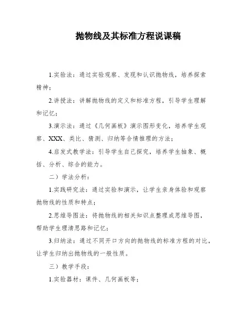 抛物线及其标准方程说课稿