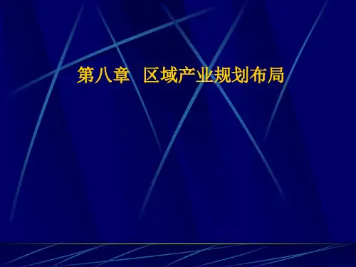区域产业规划布局第一产业