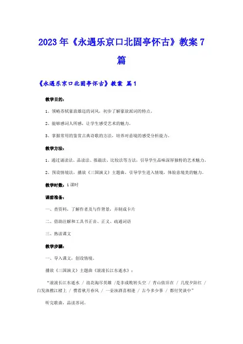 2023年《永遇乐京口北固亭怀古》教案7篇